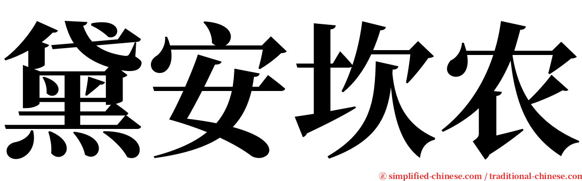 黛安坎农 serif font