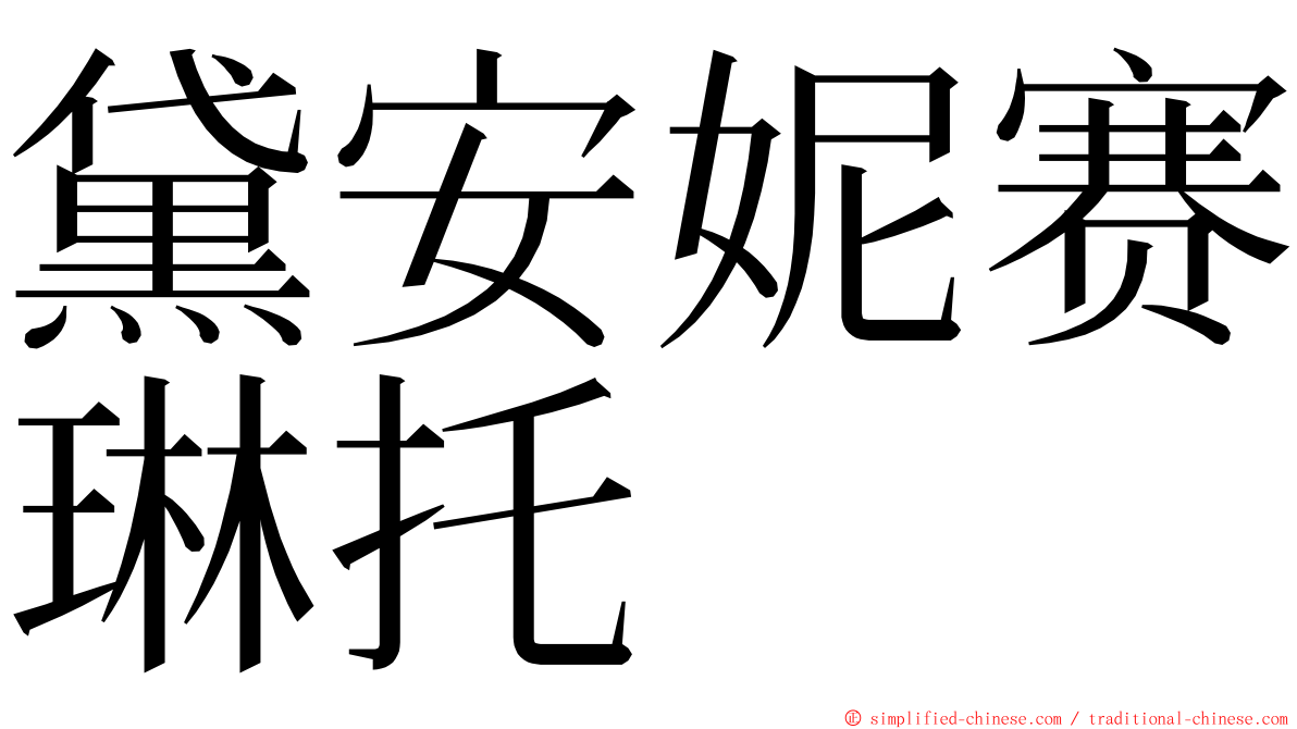 黛安妮赛琳托 ming font