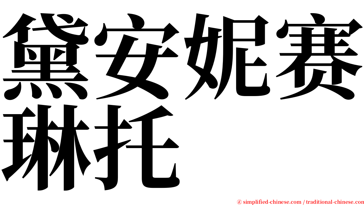 黛安妮赛琳托 serif font