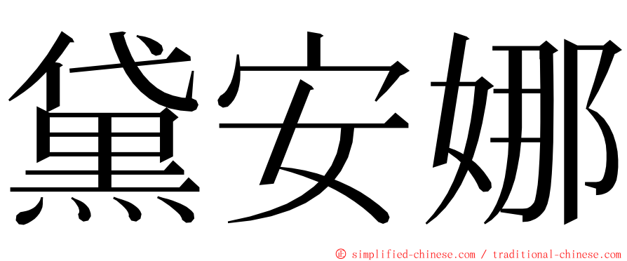 黛安娜 ming font