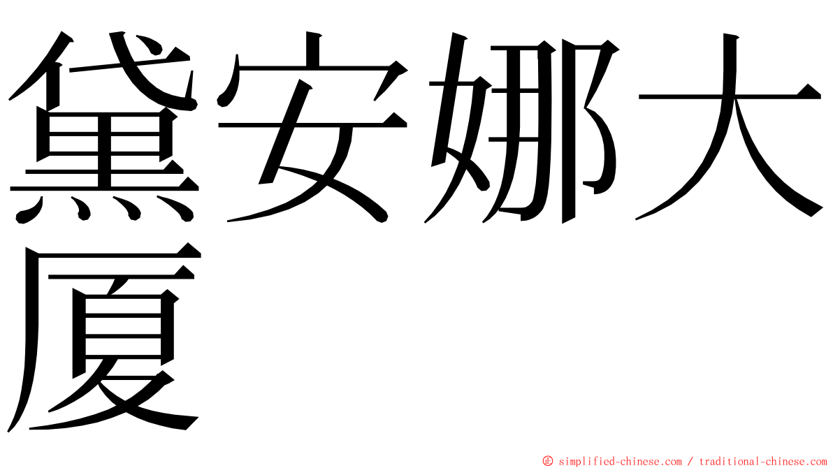 黛安娜大厦 ming font