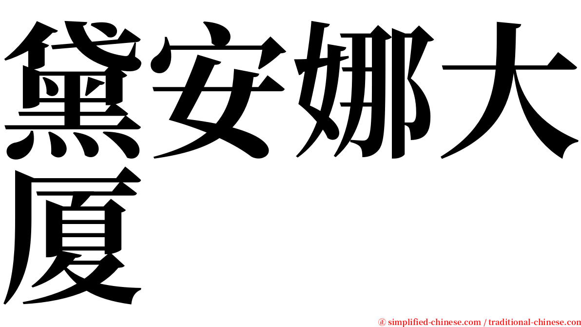 黛安娜大厦 serif font