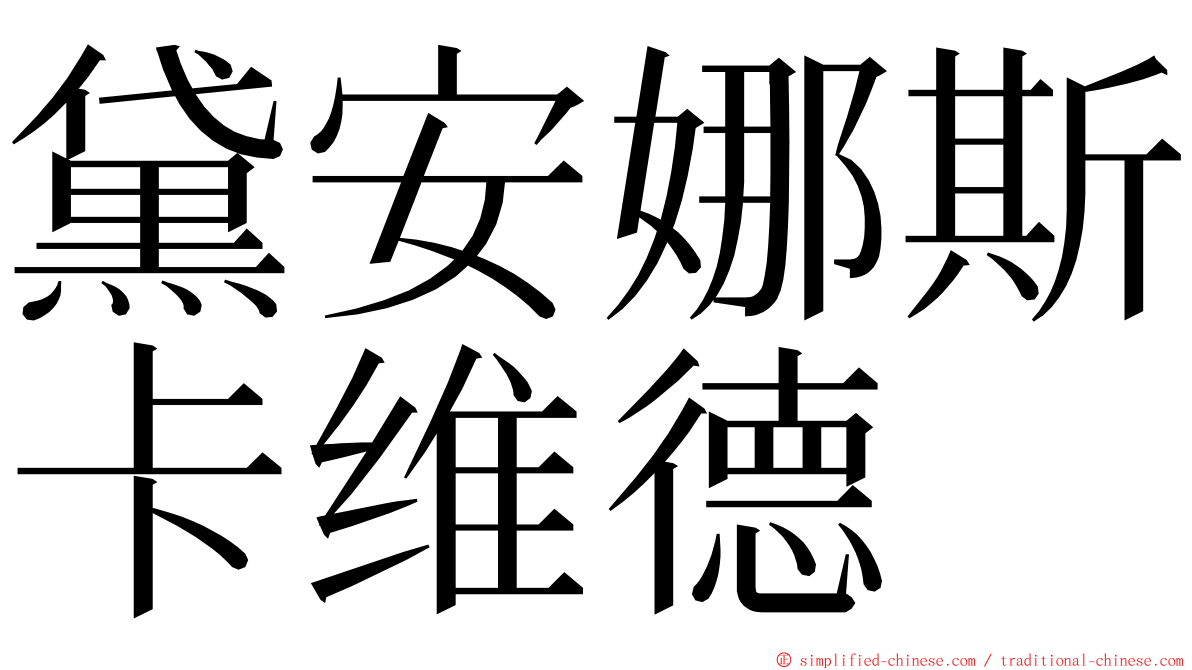 黛安娜斯卡维德 ming font