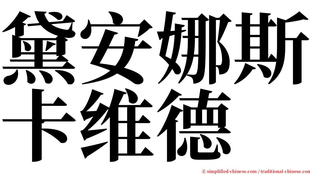 黛安娜斯卡维德 serif font