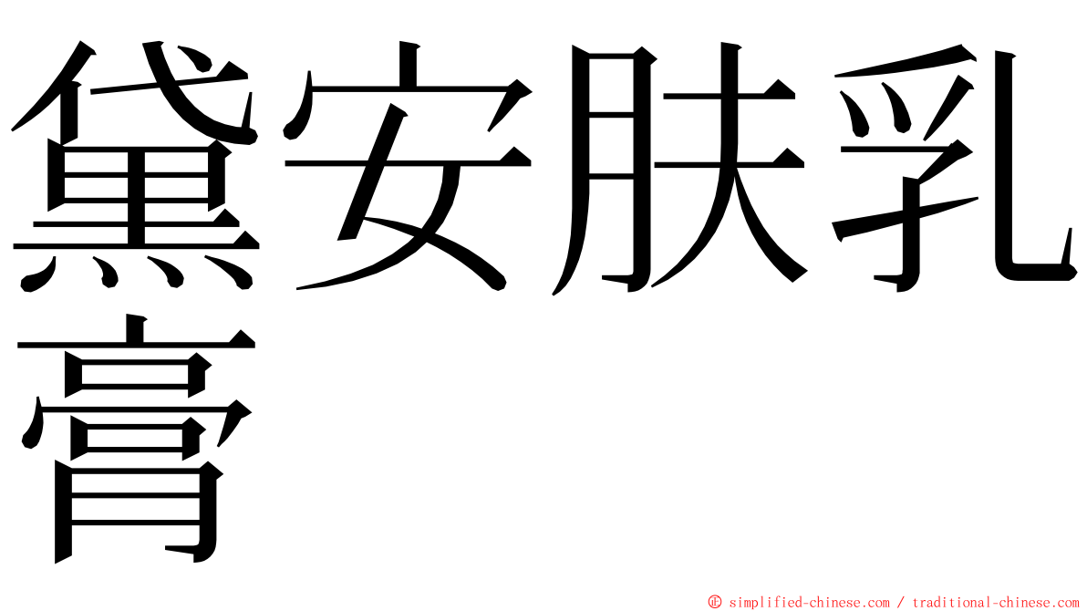 黛安肤乳膏 ming font