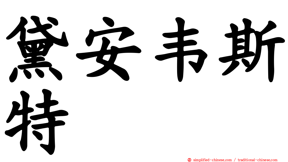 黛安韦斯特