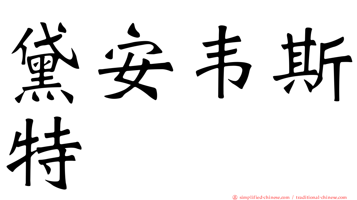 黛安韦斯特