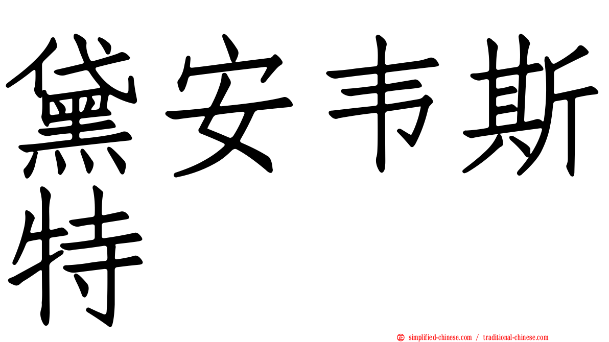 黛安韦斯特