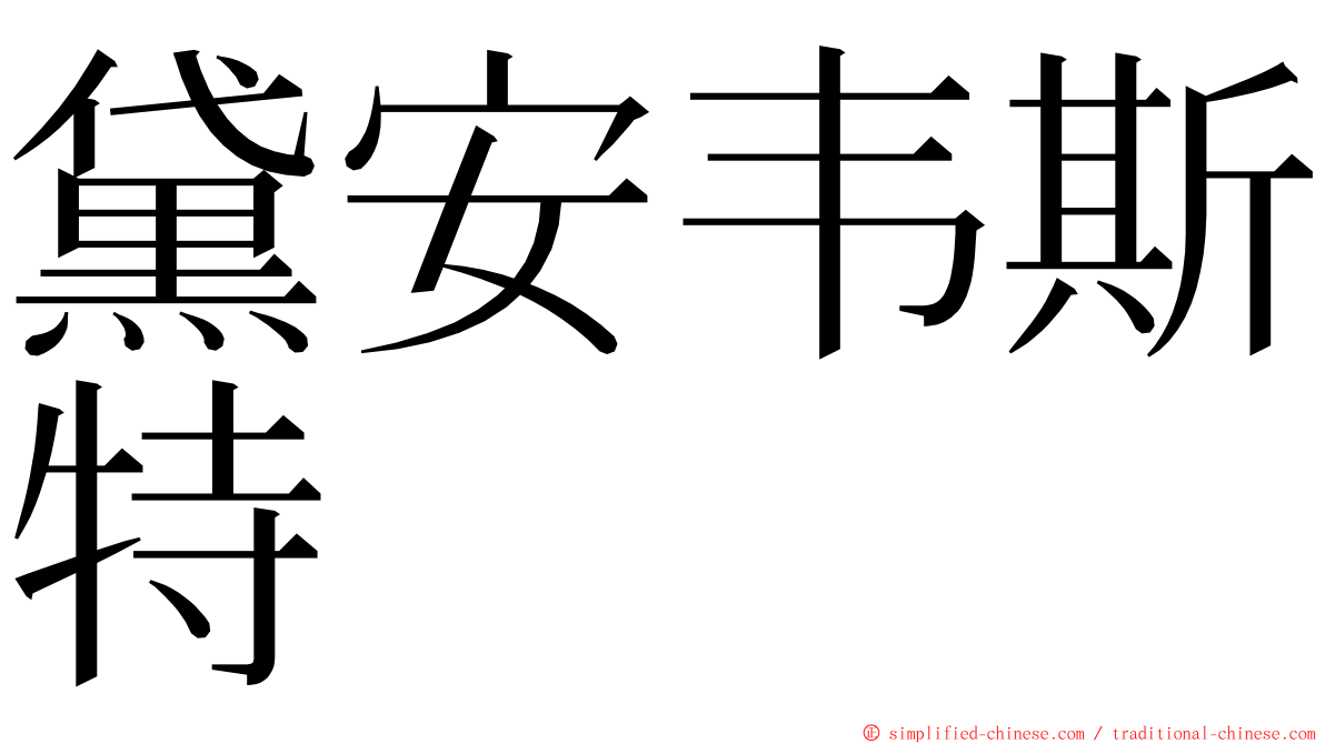 黛安韦斯特 ming font