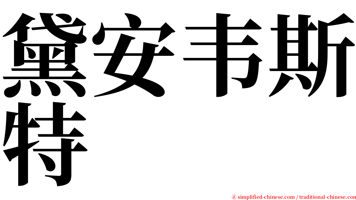 黛安韦斯特 serif font