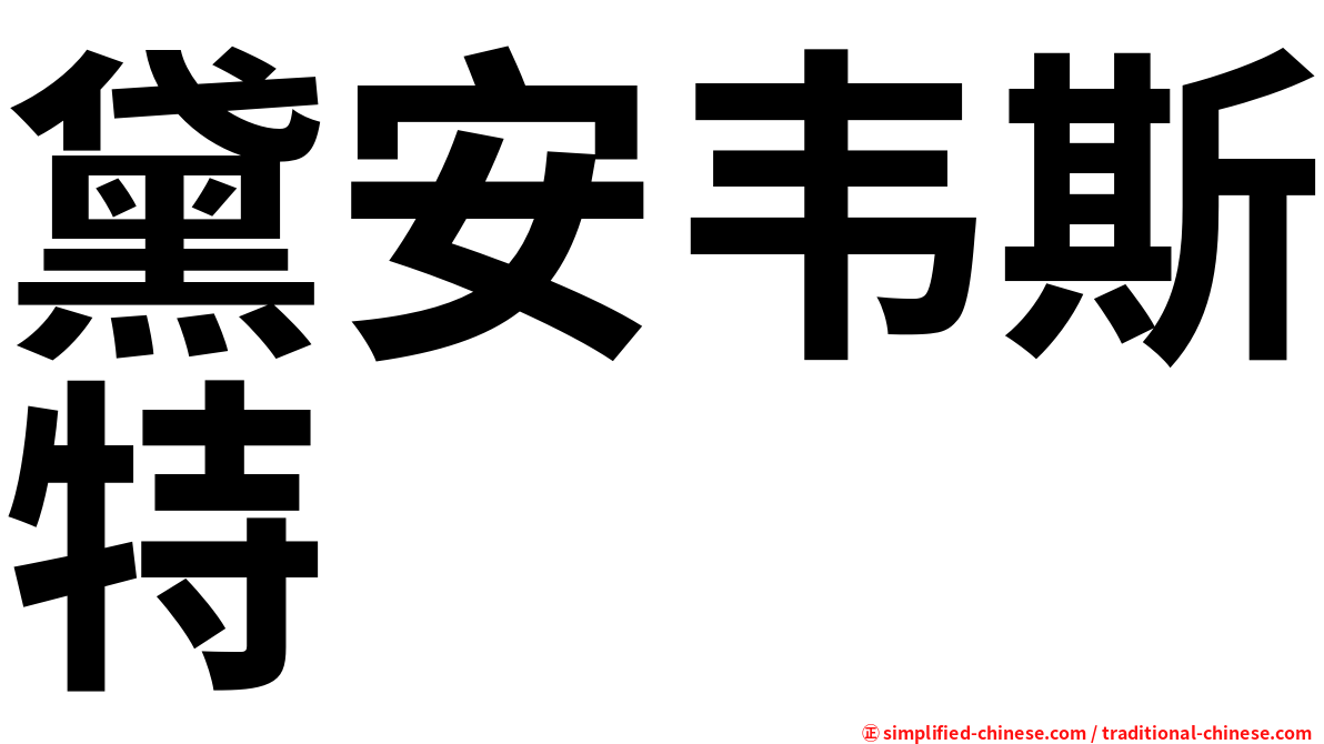 黛安韦斯特