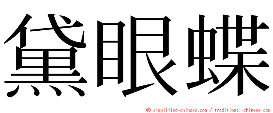 黛眼蝶 ming font