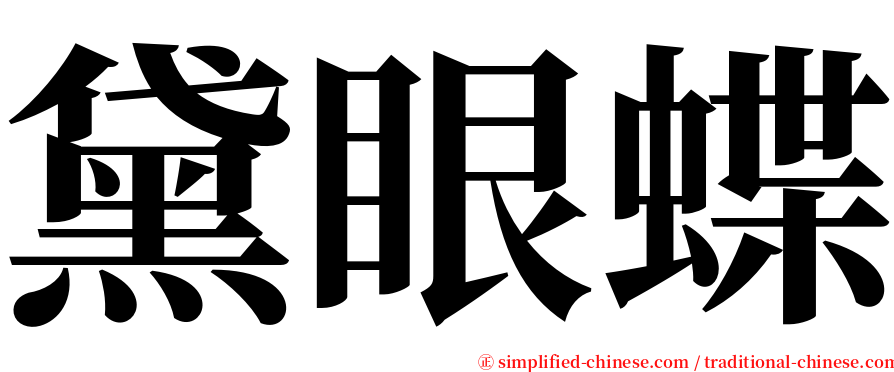 黛眼蝶 serif font