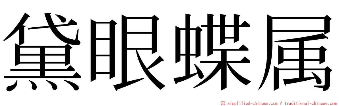 黛眼蝶属 ming font