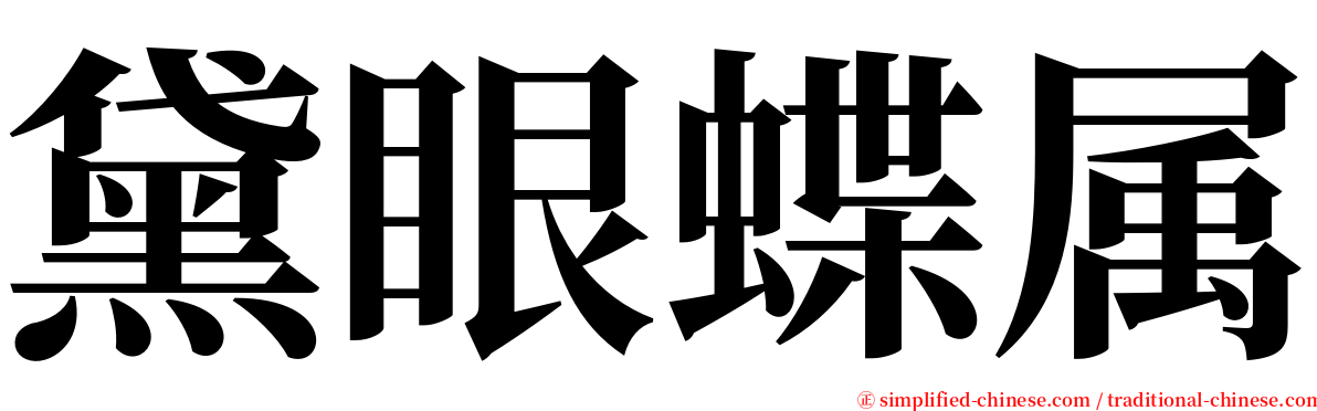 黛眼蝶属 serif font