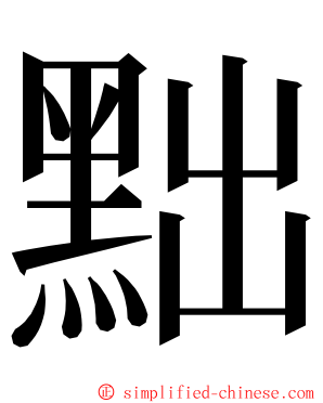 黜 ming font