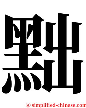 黜 serif font