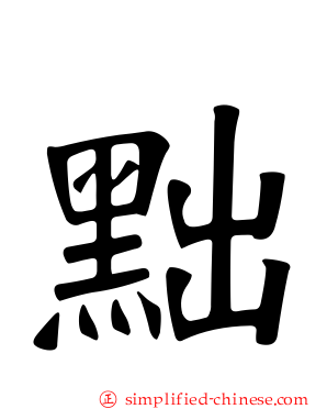 黜