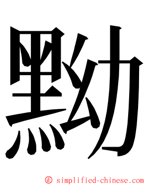 黝 ming font