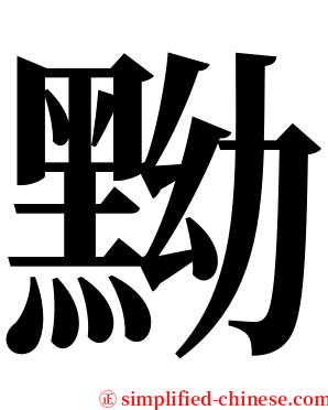 黝 serif font