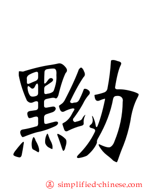 黝