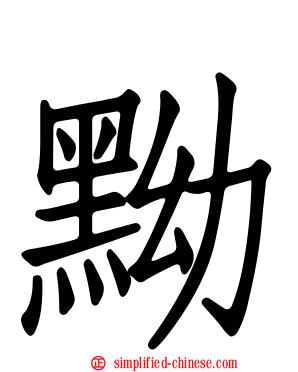 黝