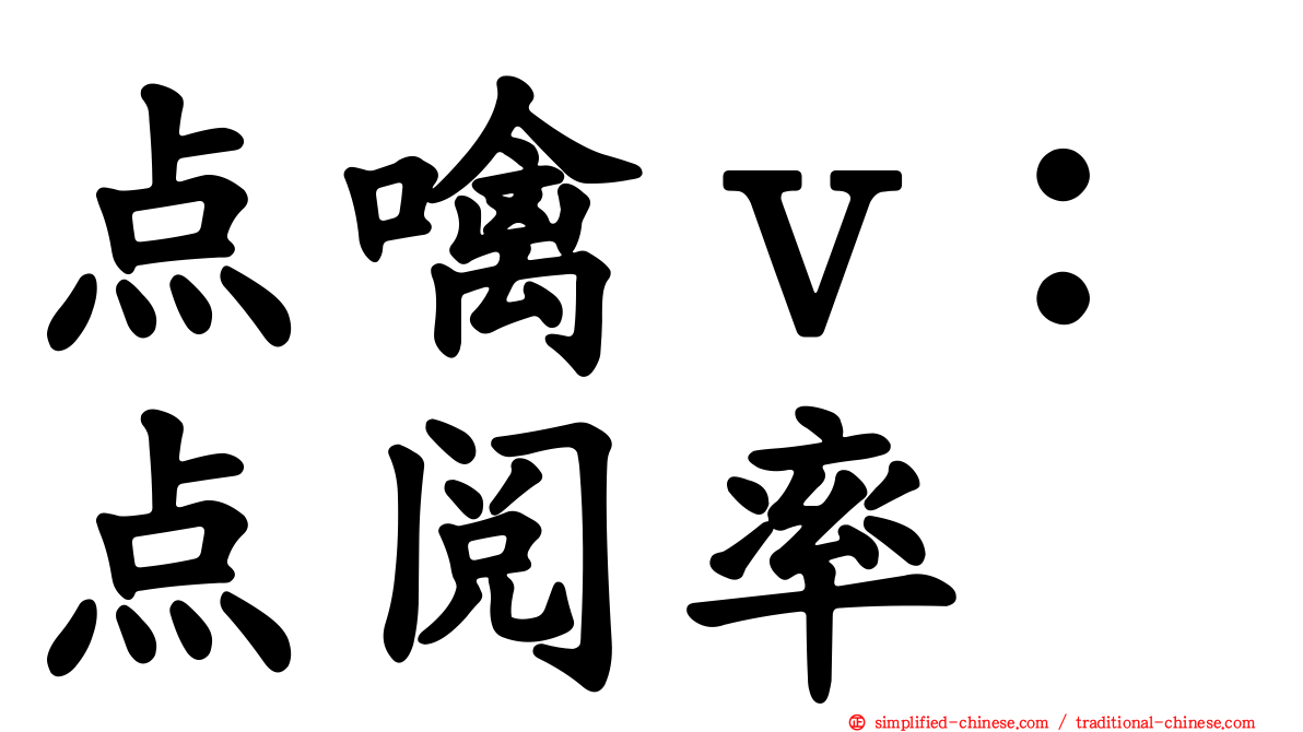 点噙ｖ：点阅率