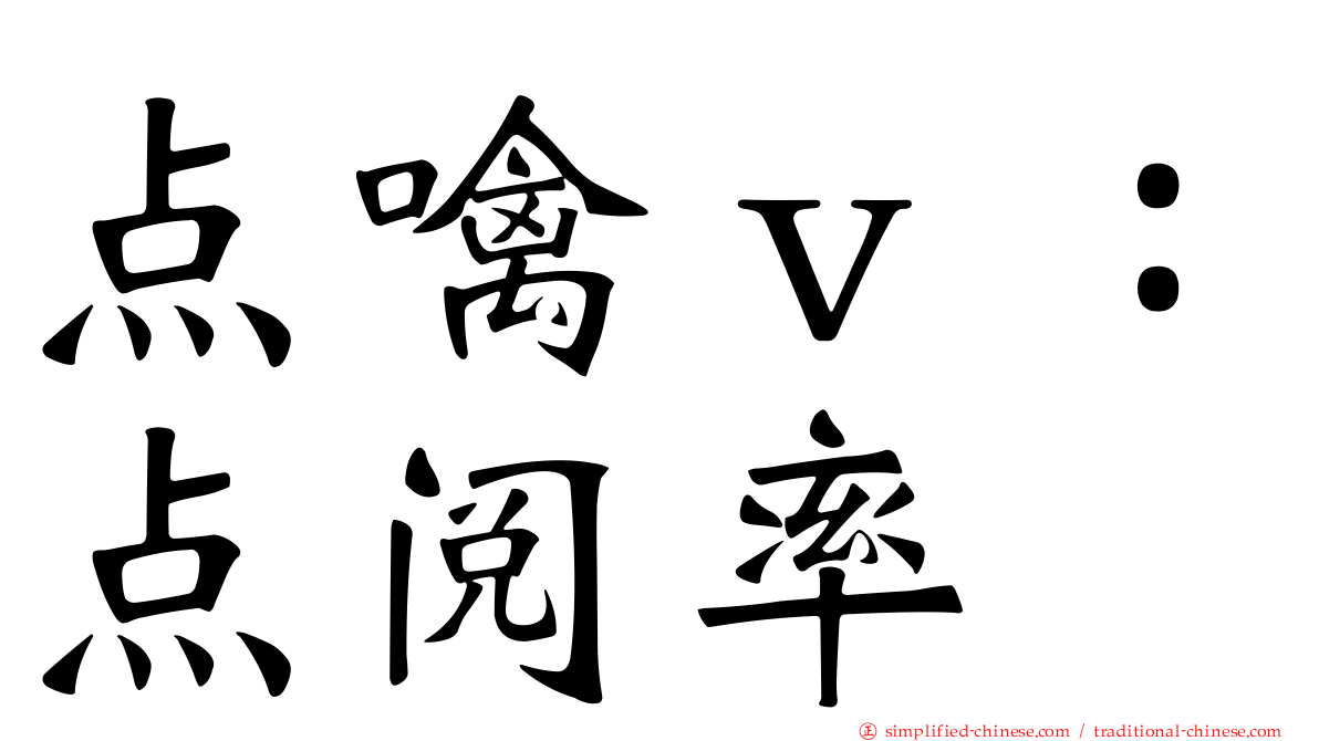 点噙ｖ：点阅率