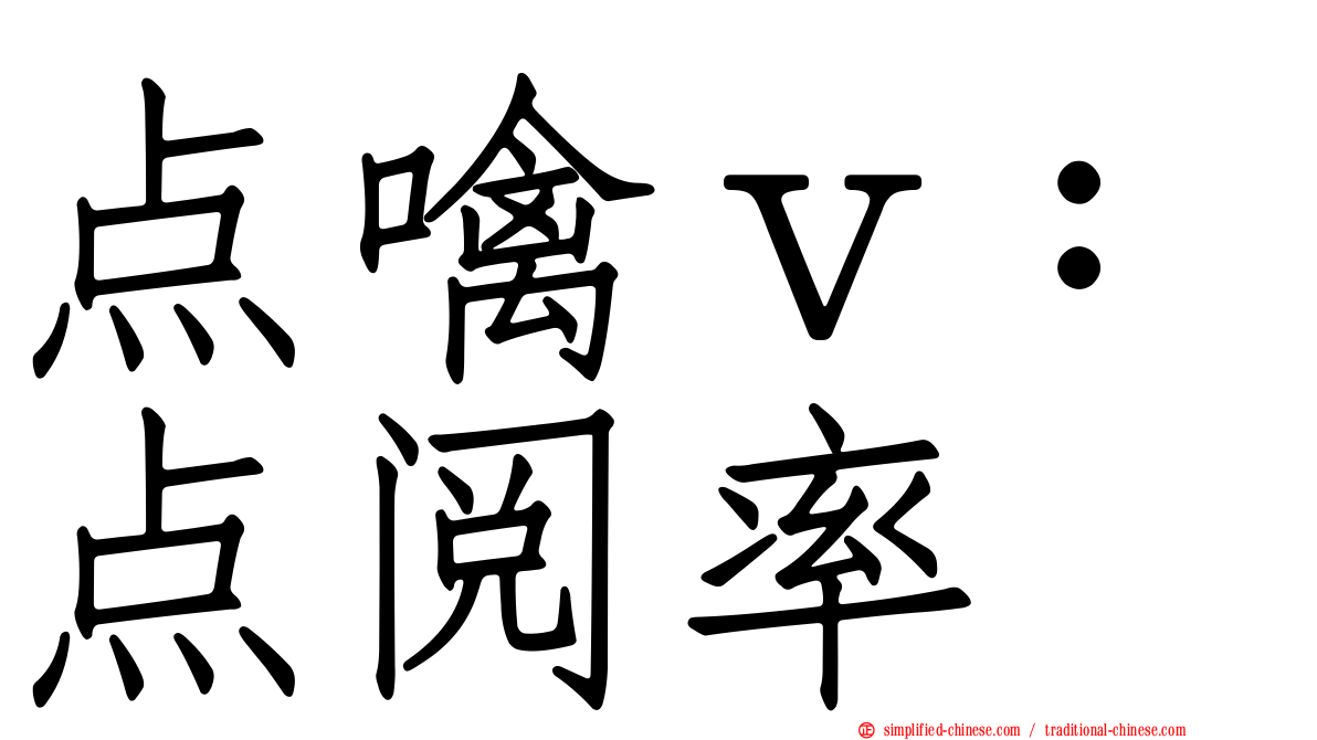 点噙ｖ：点阅率