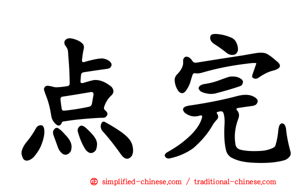 点完