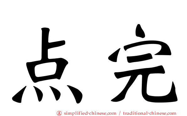 点完