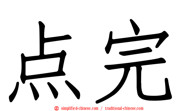 点完