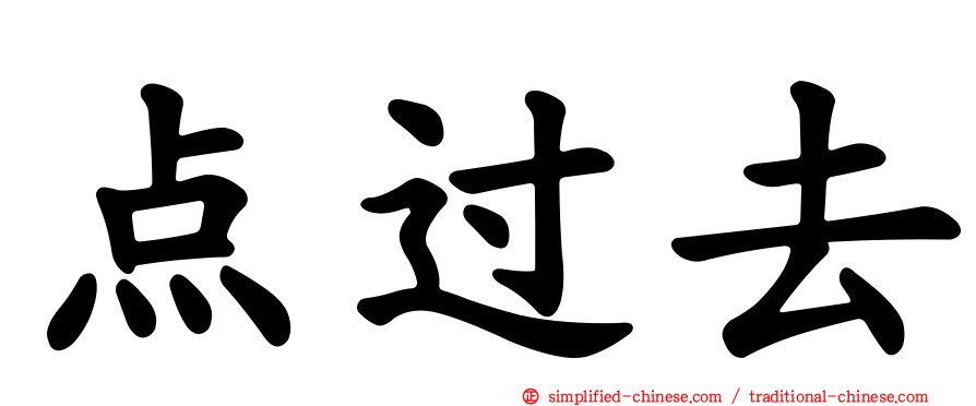 点过去
