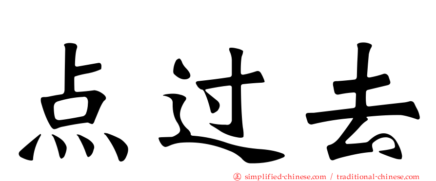 点过去