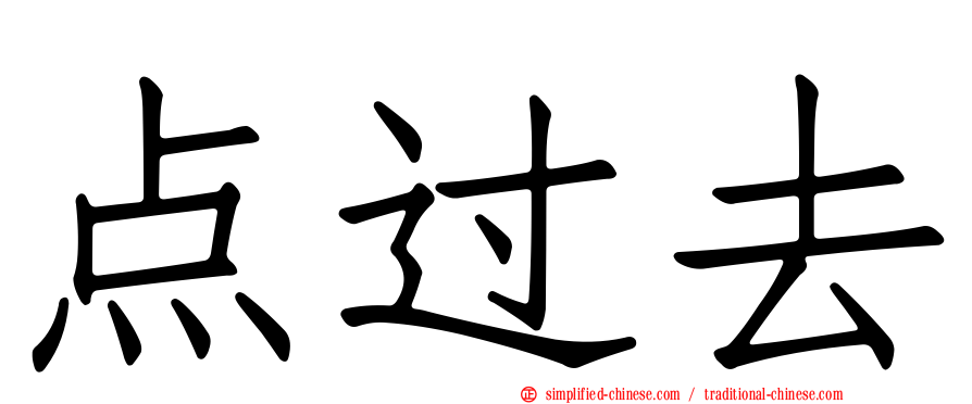 点过去