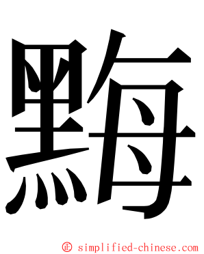 黣 ming font