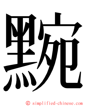 黦 ming font