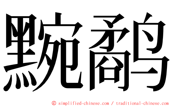 黦鹬 ming font