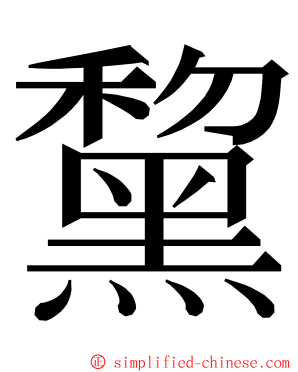 黧 ming font