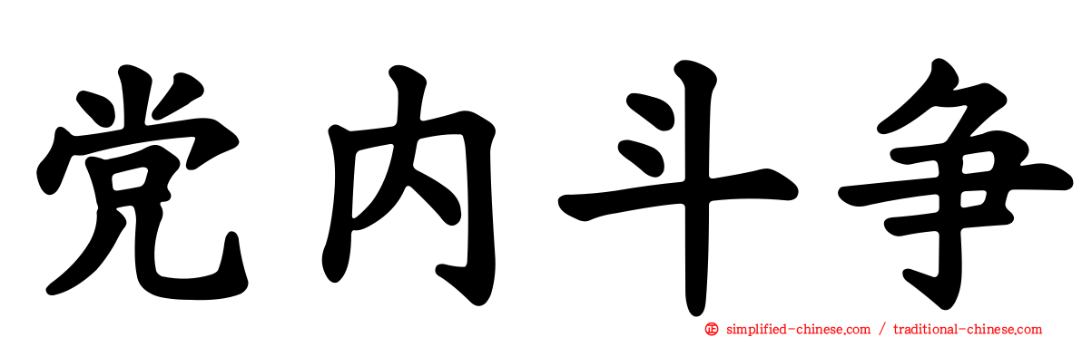党内斗争
