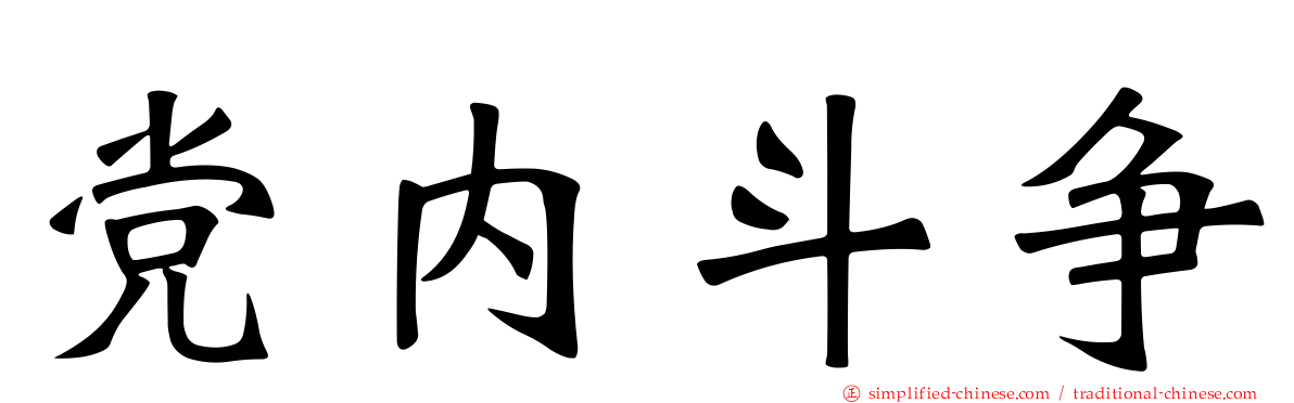 党内斗争
