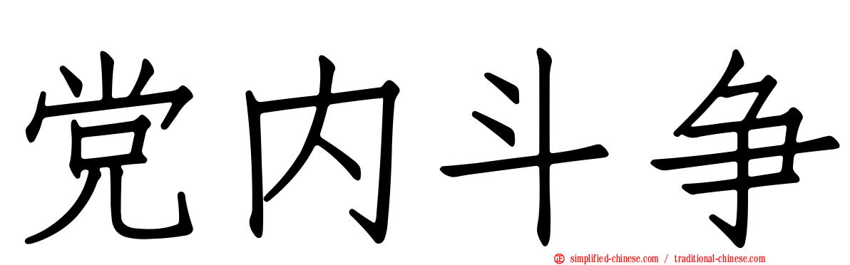 党内斗争