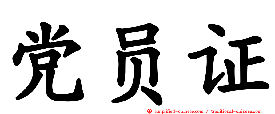 党员证