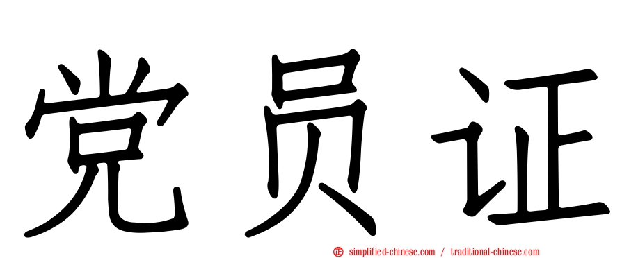 党员证