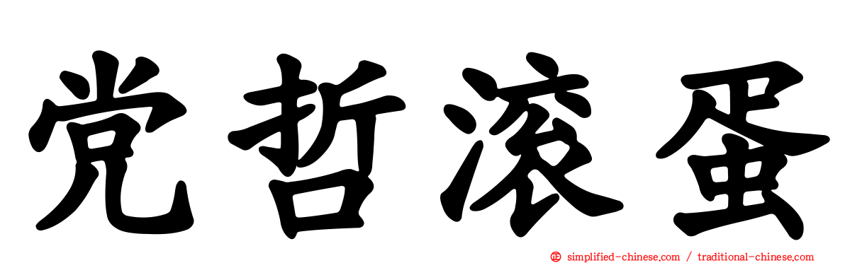 党哲滚蛋