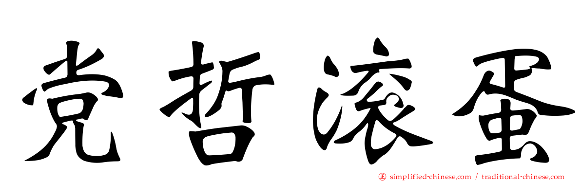 党哲滚蛋
