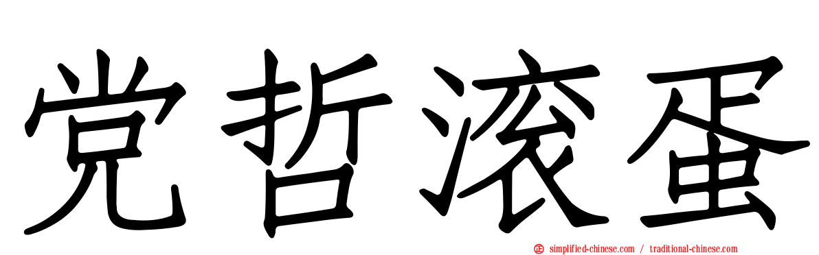 党哲滚蛋