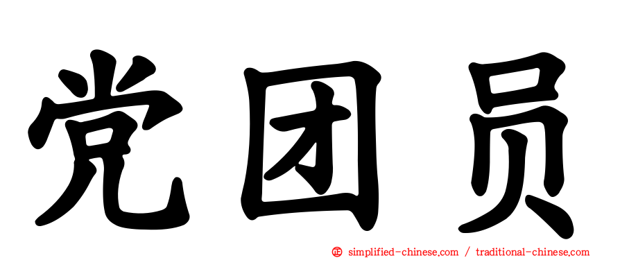 党团员