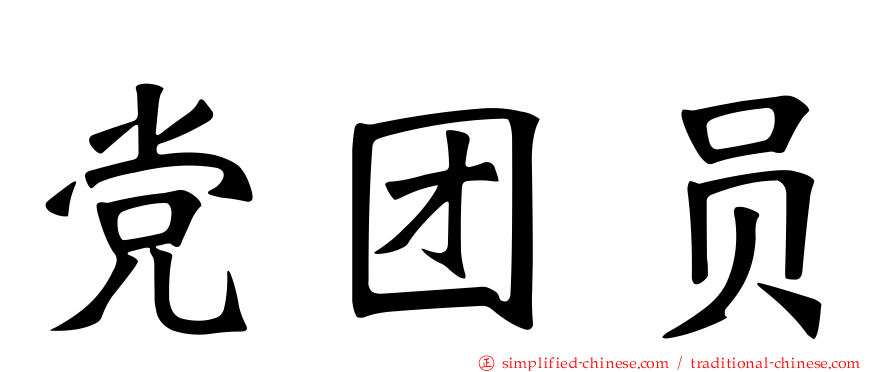 党团员