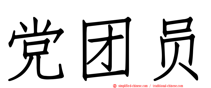 党团员